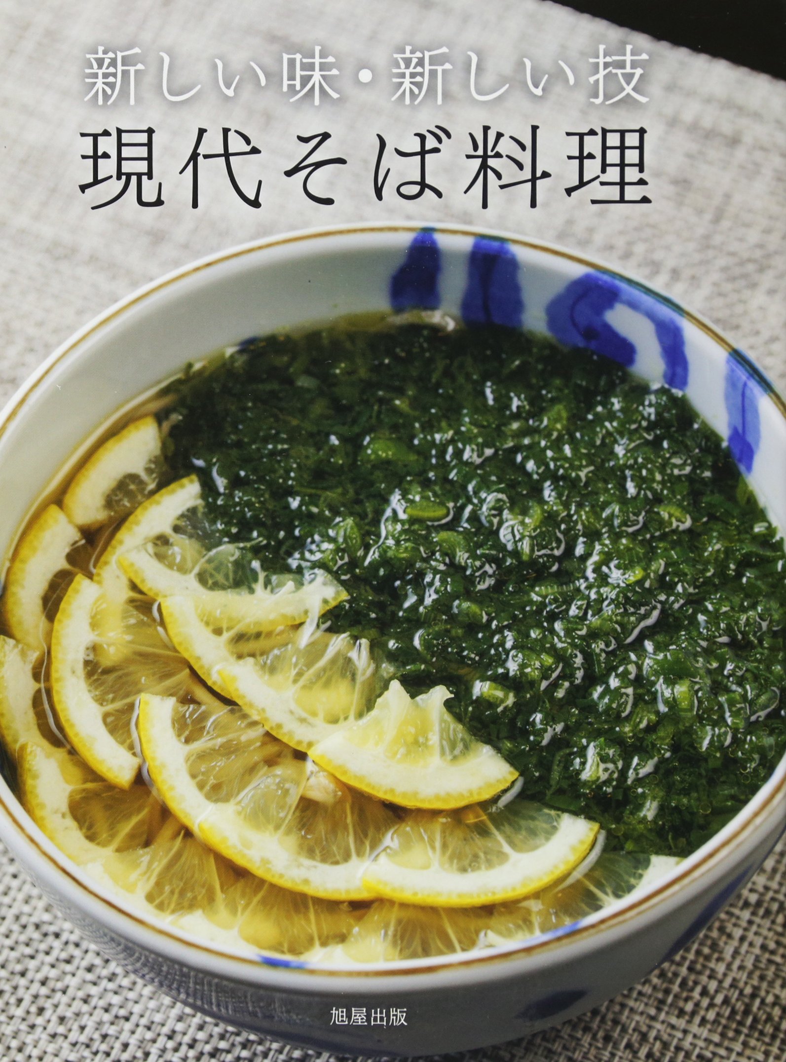 現代そば料理新しい味 新しい技 旭屋出版編集部 本 通販 Amazon