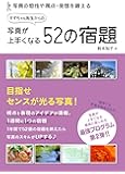 写真が上手くなる52の宿題