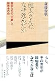 健太さんはなぜ死んだか―警官たちの「正義」と障害者の命