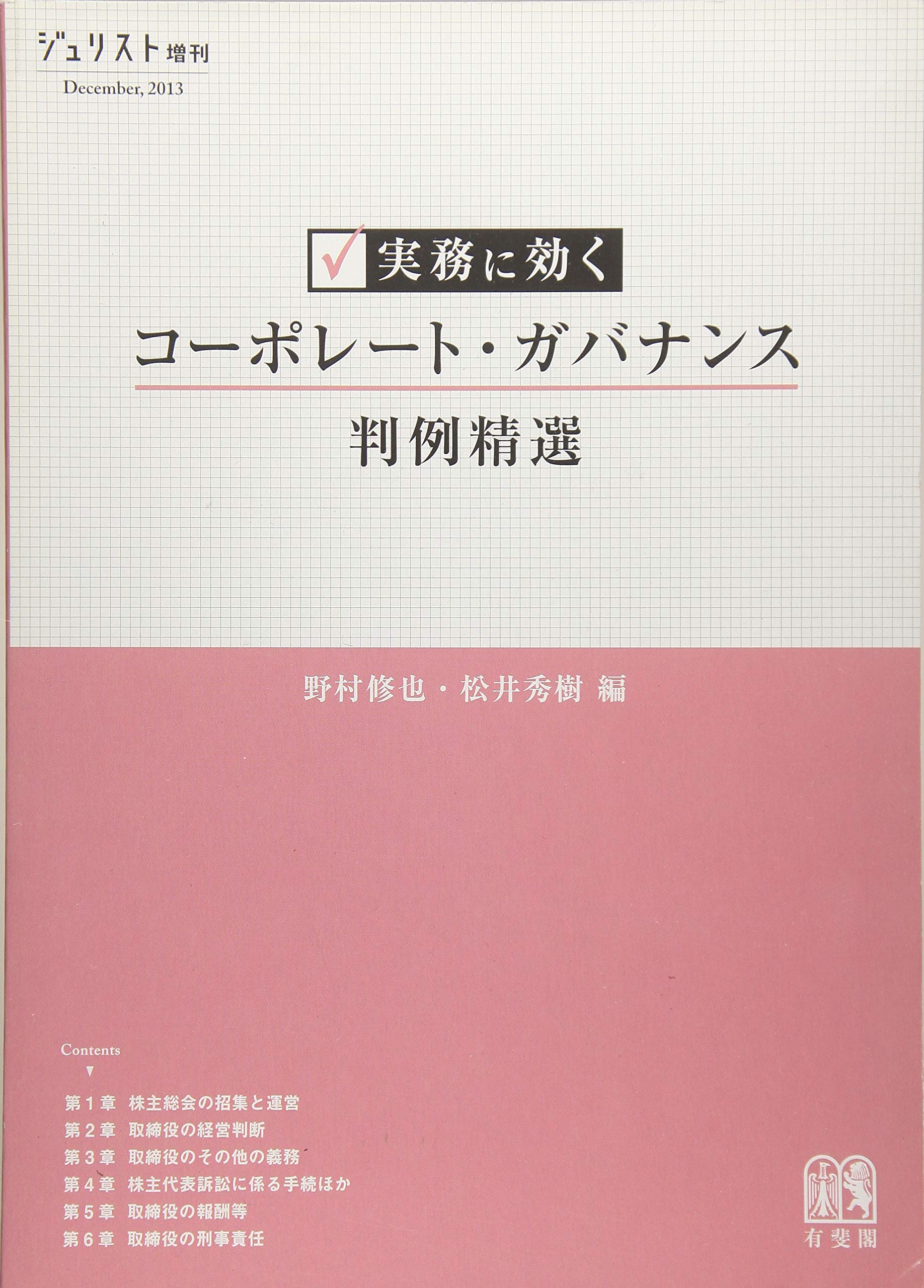 Amazon Co Jp 実務に効く コーポレート ガバナンス判例精選 ジュリスト増刊 野村 修也 松井 秀樹 本