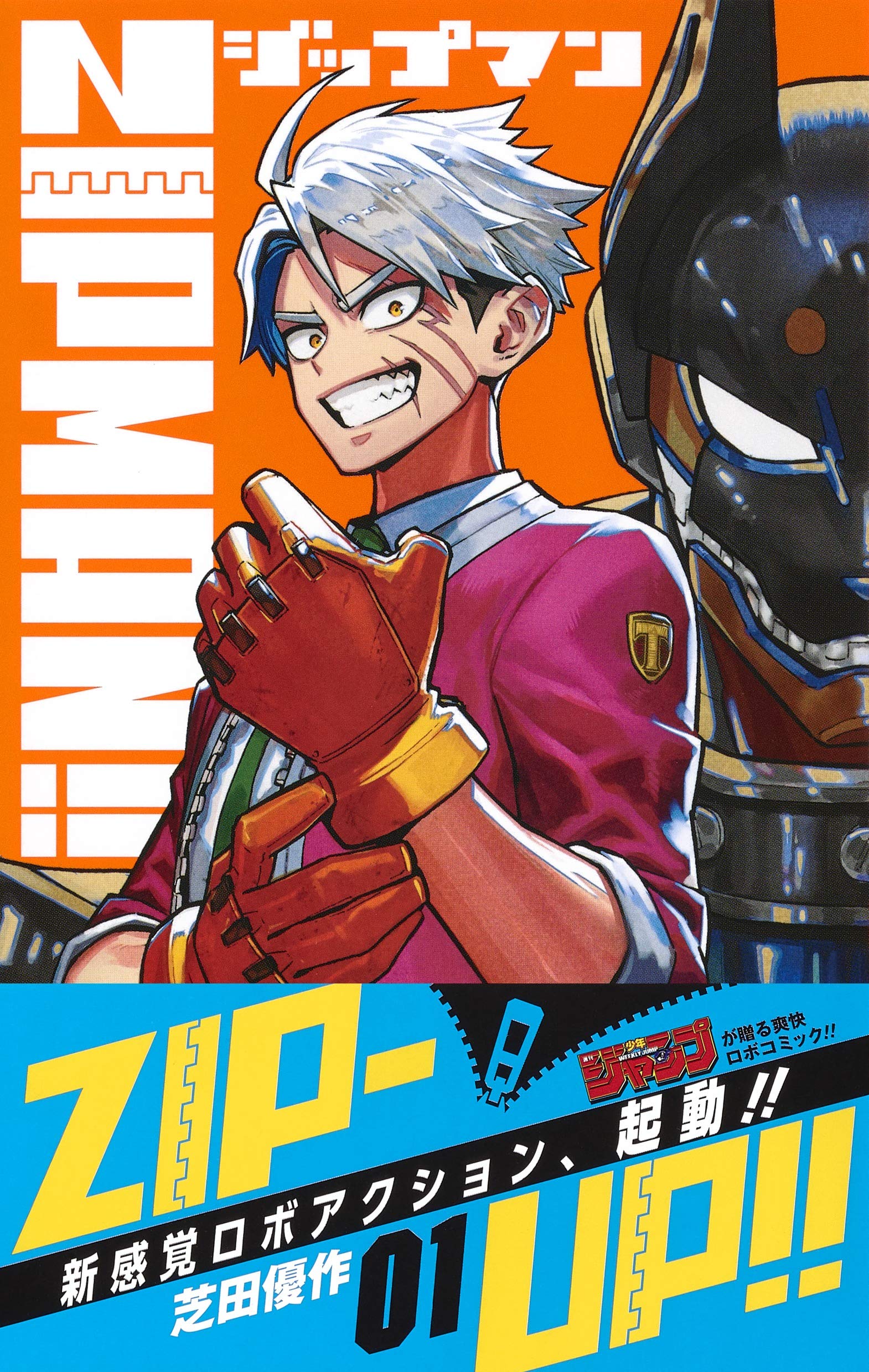 Zipman 1 ジャンプコミックス 芝田 優作 本 通販 Amazon