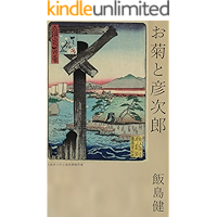 Okiku and Hikojiro (Japanese Edition) book cover Okiku and Hikojiro (Japanese Edition) book cover