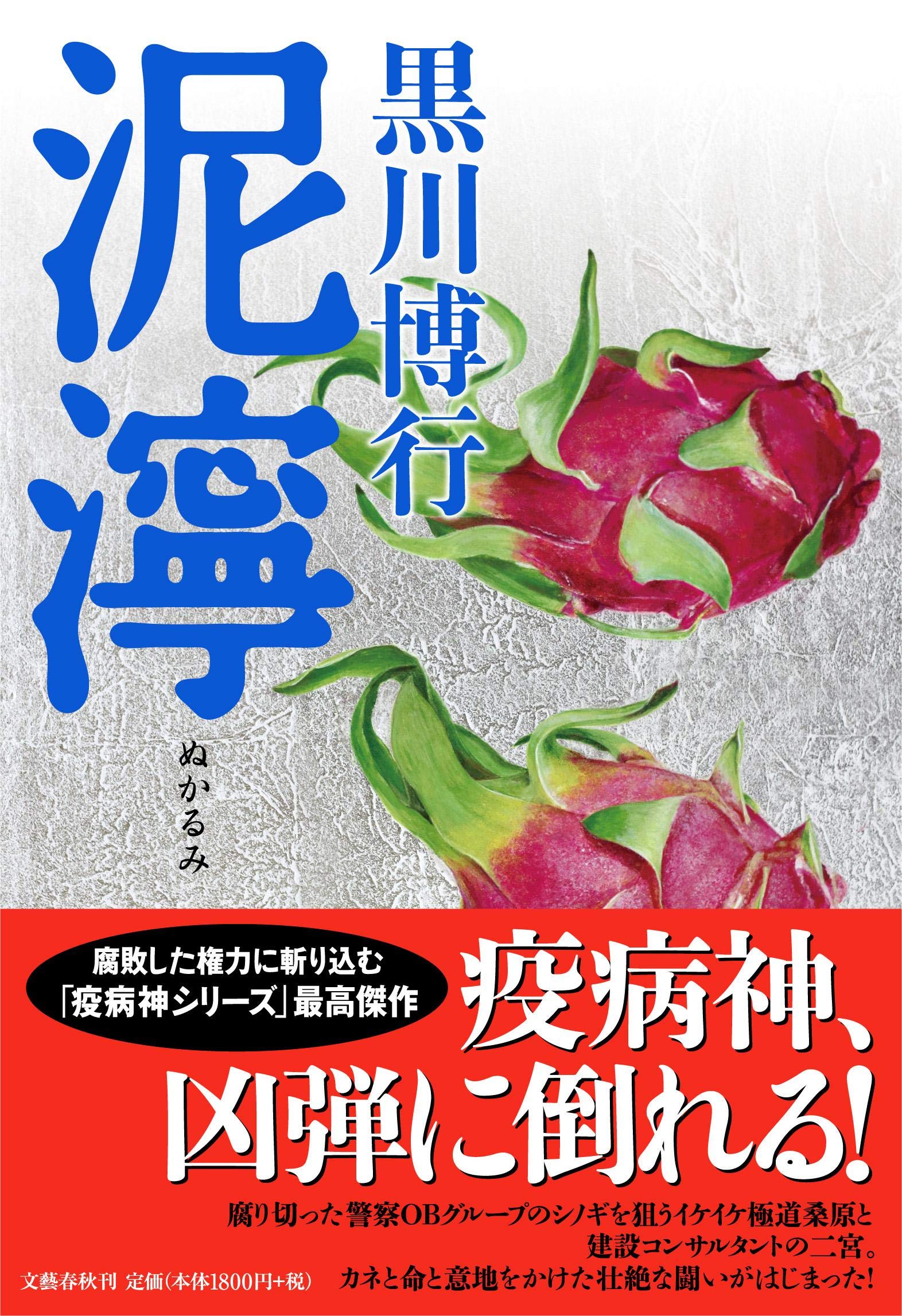 泥濘 疫病神シリーズ 博行 黒川 本 通販 Amazon