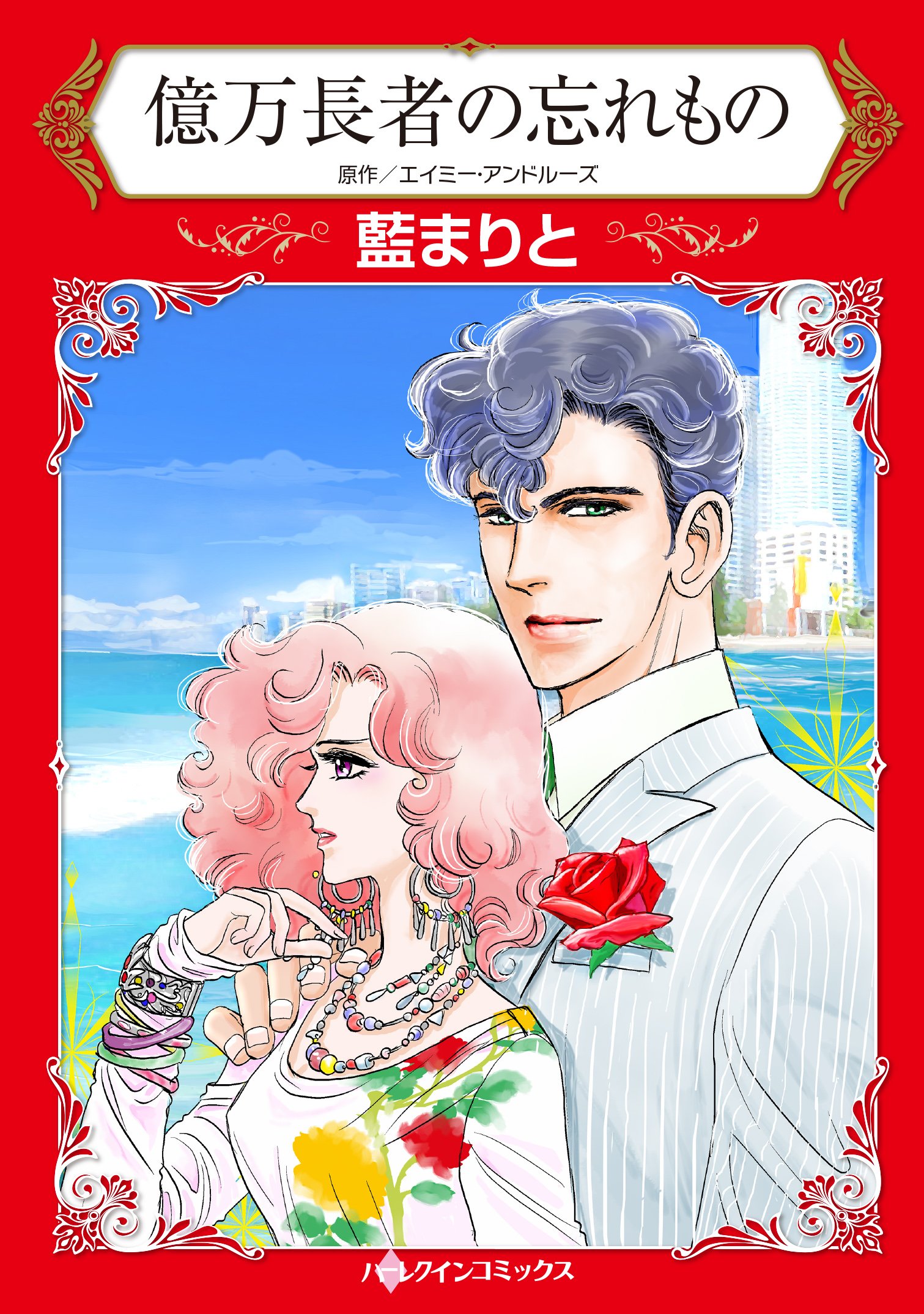 億万長者の忘れもの Hq Comics ア 2 19 藍 まりと エイミー アンドルーズ 本 通販 Amazon 億万長者の忘れもの Hq Comics ア 2 19 藍 まりと エイミー アンドルーズ 本 通販 Amazon