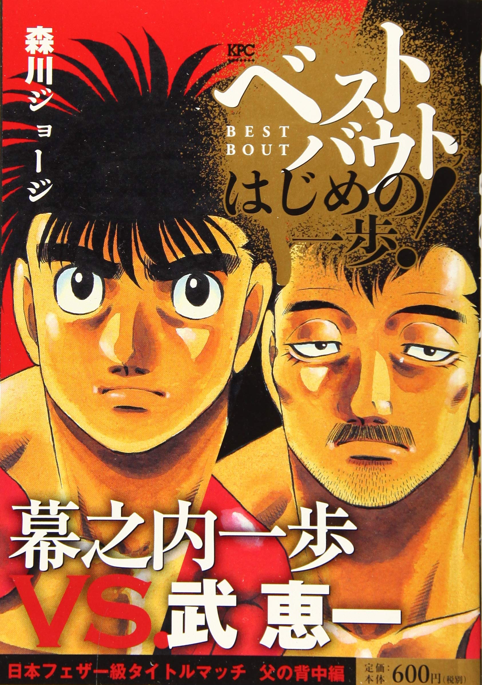 ベストバウト オブ はじめの一歩 幕之内一歩vs 武恵一 日本フェザー級タイトルマッチ 父の背中編 講談社プラチナコミックス Amazon Com Books ベストバウト オブ はじめの一歩 幕之内一歩vs 武恵一 日本フェザー級タイトルマッチ 父の背中編 講談社プラチナコミックス Amazon Com Books