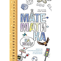 Математика на ходу. Более 100 математических игр для больших и маленьких (Полезные книги для родителей) (Russian Edition… book cover