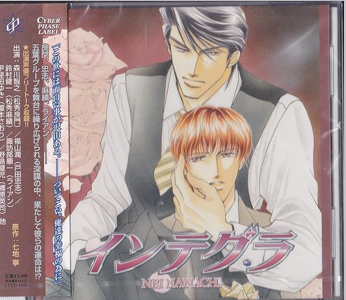 Amazon インテグラ 七地寧 Cyber Phase Labelドラマcd 森川智之 福山潤 鈴木健一 諏訪部順一 甲斐田ゆき 野島健児 アニメ ゲーム 音楽