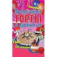 Праздничные торты и пирожные (Russian Edition) book cover