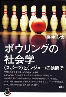 世界のボウリング100年の歴史と至難 スポーツ化 に燃えた50年 大村