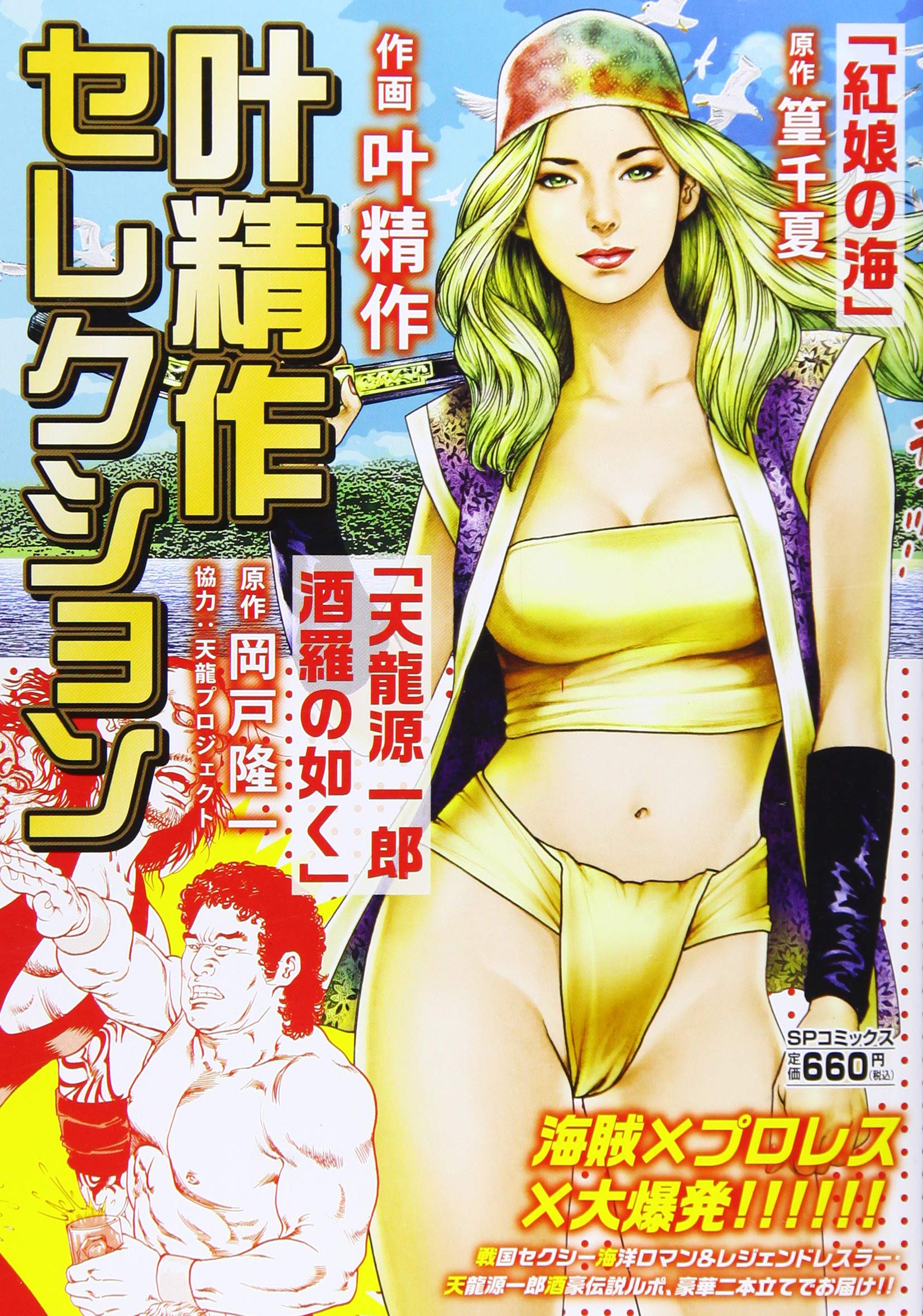 叶精作セレクション 紅娘の海 天龍源一郎酒羅の如く Spコミックス Spポケットワイド 篁千夏 作 岡戸隆一 作 叶精作 画 本 通販 Amazon 叶精作セレクション 紅娘の海 天龍源一郎酒羅の如く Spコミックス Spポケットワイド 篁千夏 作 岡戸隆一 作 叶精作 画 本 通販 Amazon