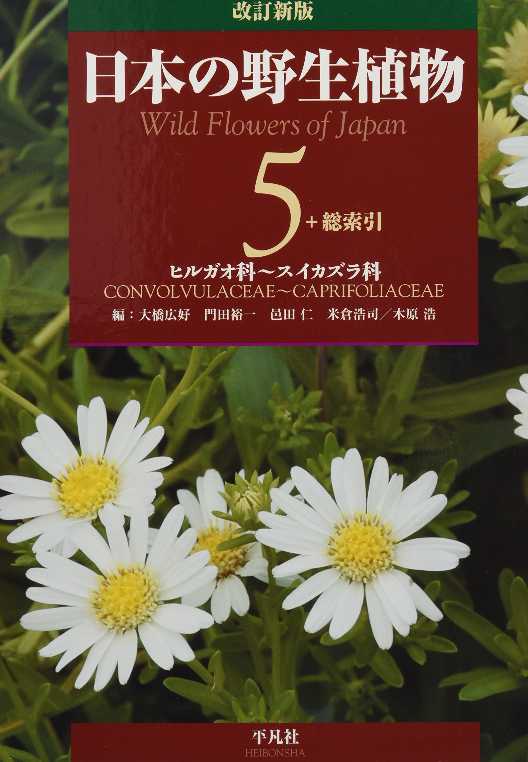 改訂新版 日本の野生植物 5 ヒルガオ科 スイカズラ科 総索引 大橋 広好 門田 裕一 邑田 仁 米倉 浩司 木原 浩 本 通販 Amazon