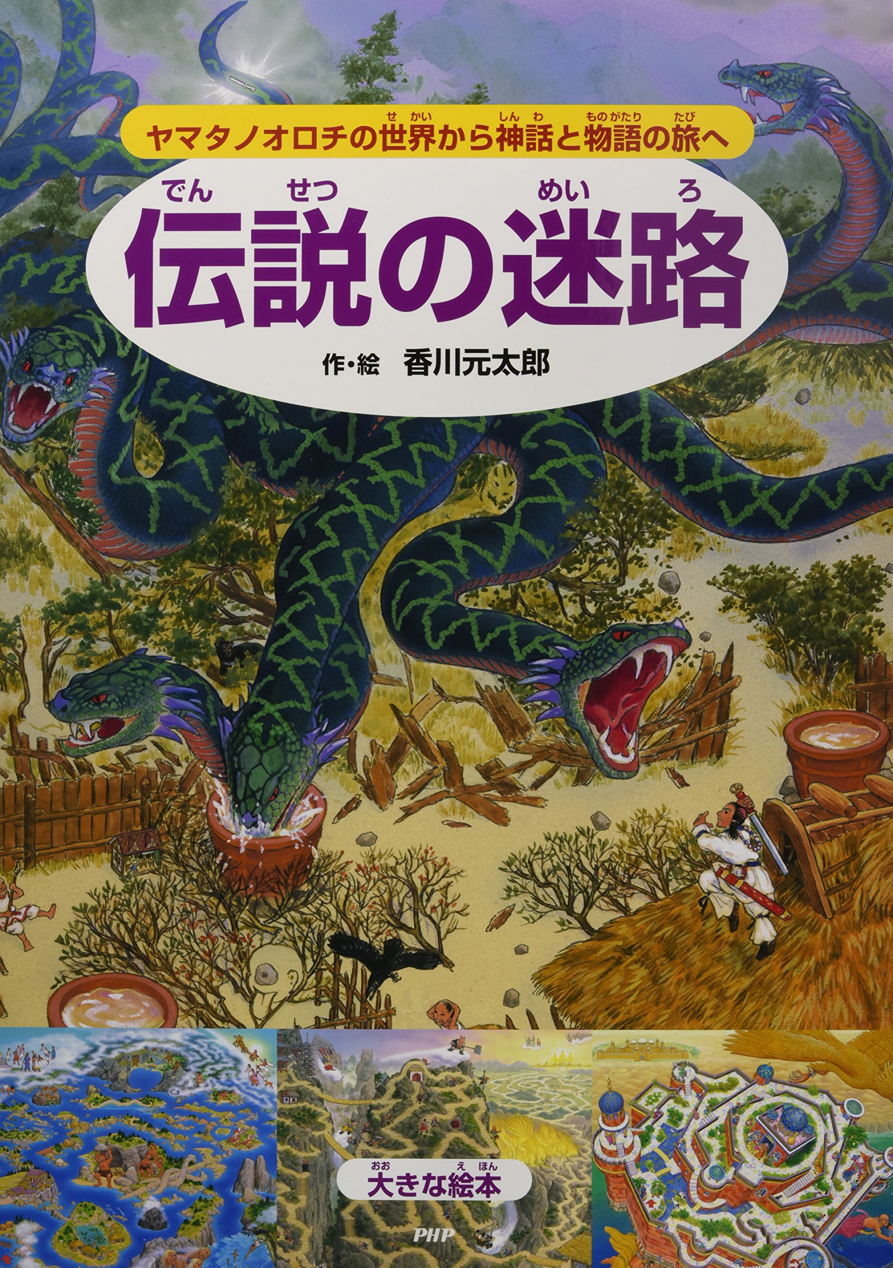 大きな絵本 伝説の迷路 ヤマタノオロチの世界から神話と物語の旅へ 香川 元太郎 香川 元太郎 本 通販 Amazon