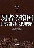 屍者の帝国 (河出文庫)