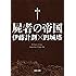 屍者の帝国 (河出文庫)