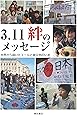 3.11　絆のメッセージ