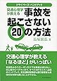 ドライバーズハンドブック 交通心理学が教える事故を起こさない20の方法