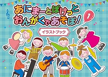 Amazon あにまーとぽけっと おんがくであそぼ 1 イラストブック 子ども 音楽 Animato Pocket Ongaku De Asobo 1 Songbook 英語 外国語 おもちゃ