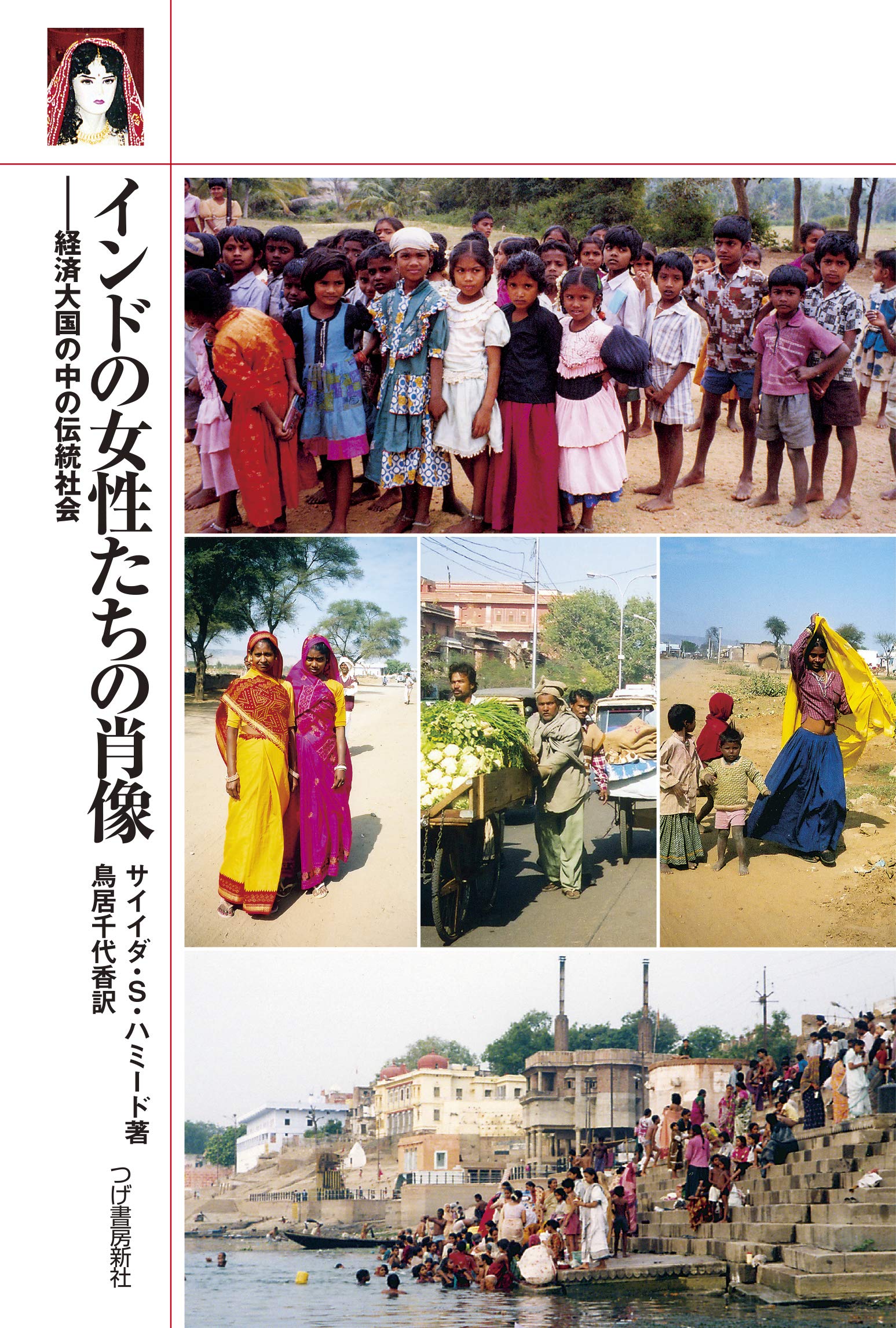 インドの女性たちの肖像 経済大国の中の伝統社会 サイイダ S ハミード 鳥居 千代香 本 通販 Amazon