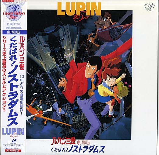 劇場版 ルパン三世 くたばれ ノストラダムス 栗田 貫一 Laser Disc アニメ Amazon
