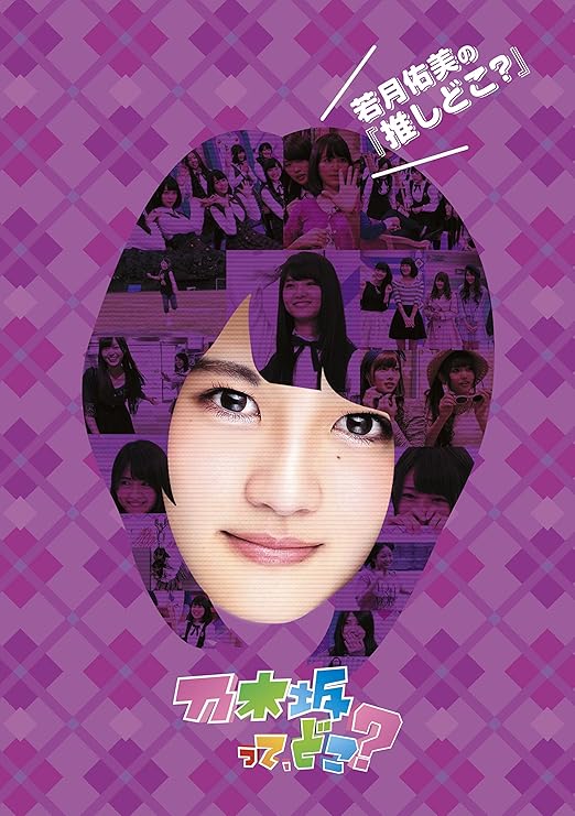 Amazon Co Jp 若月佑美の 推しどこ Dvd Dvd ブルーレイ 乃木坂46 乃木坂46 Amazon Co Jp 若月佑美の 推しどこ Dvd Dvd ブルーレイ 乃木坂46 乃木坂46