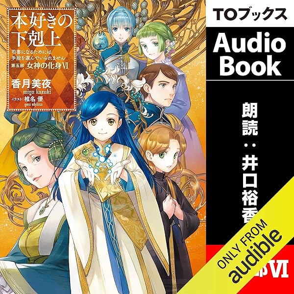 27巻 本好きの下剋上 司書になるためには手段を選んでいられません 第五部 女神の化身6 Audible Audio Edition 香月 美夜 井口 裕香 Audible Studios Books Amazon Com