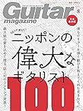 Guitar magazine (ギター・マガジン) 2017年 8月号 [雑誌]