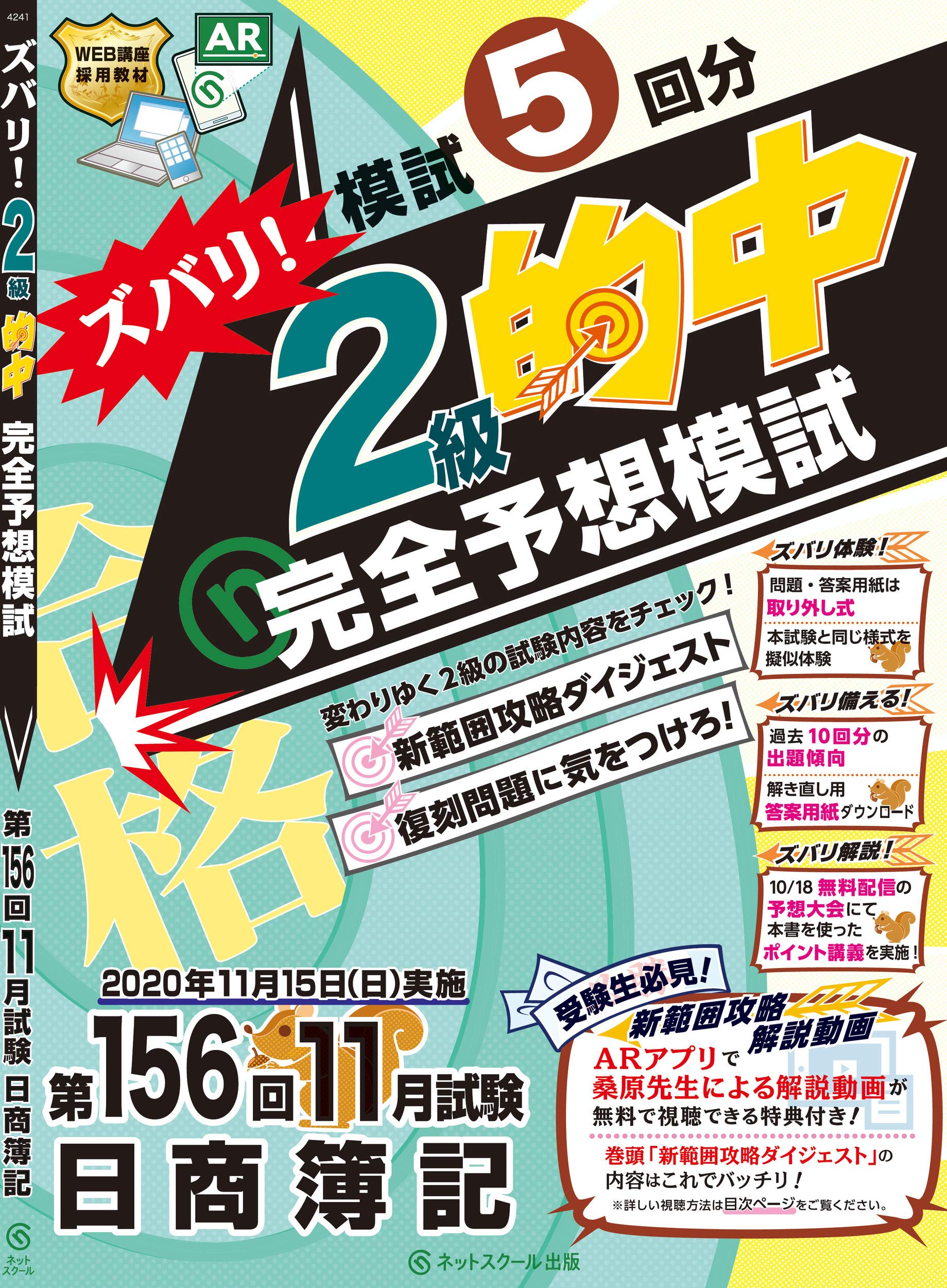 第156回日商簿記 ズバリ 2級的中 完全予想模試 ネットスクール ネットスクール 本 通販 Amazon