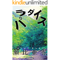 paradaisu sen to hanako (Japanese Edition) book cover paradaisu sen to hanako (Japanese Edition) book cover