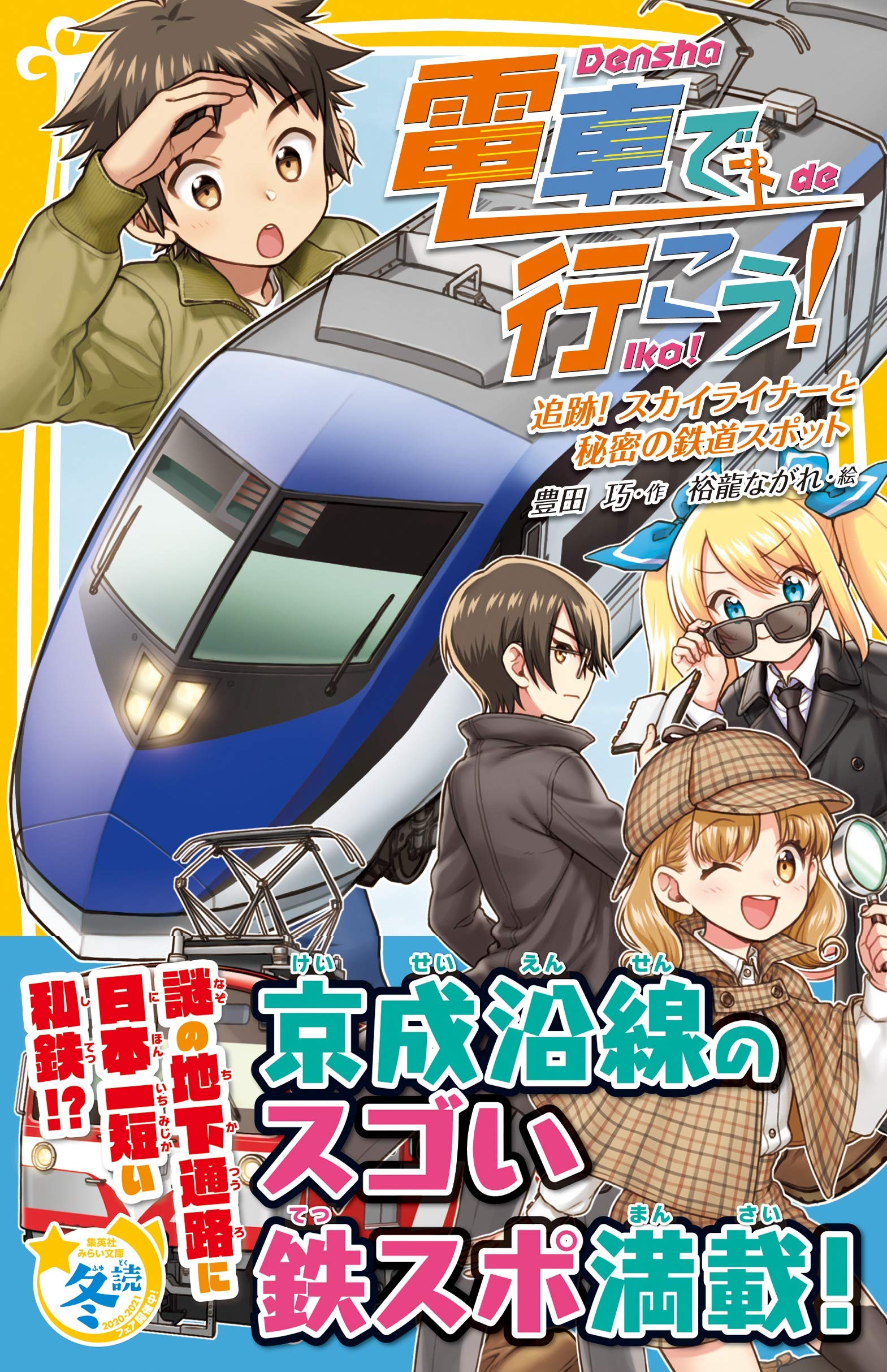限定セール 電車で行こう 山手線で東京 鉄道スポット探検 春バーゲン 特別送料無料 Www Clacoaching Com