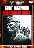 ハートブレイク・リッジ 勝利の戦場 [WB COLLECTION][AmazonDVDコレクション] [DVD]