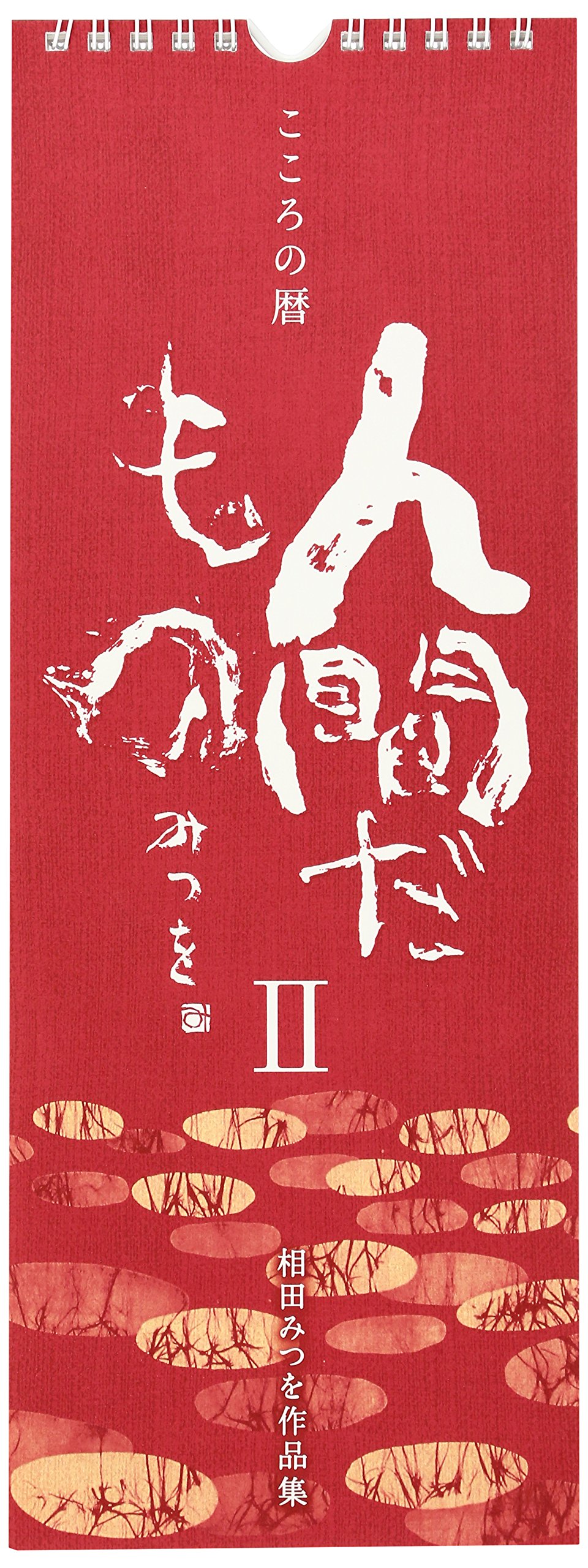 大破 暫定 農民 相田 みつを カレンダー 人間 だ もの Phoenix Club Jp