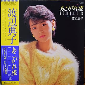 渡辺典子 あこがれ座 渡辺典子