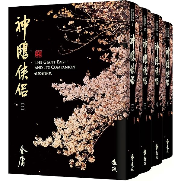 Amazon.com: 射鵰英雄傳(全四冊，藏金映象新修版) (Traditional
