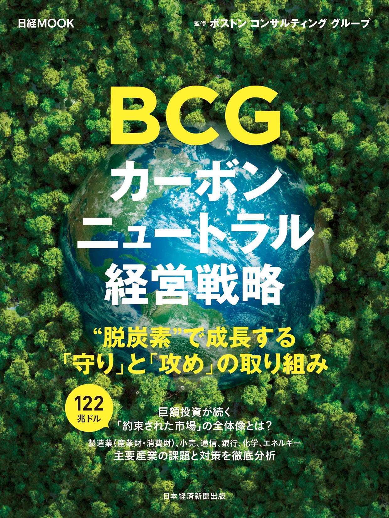 Bcg カーボンニュートラル経営戦略 日経ムック ボストン コンサルティング グループ 本 通販 Amazon
