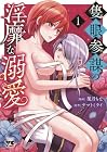 隻眼参謀の淫靡な溺愛 1巻