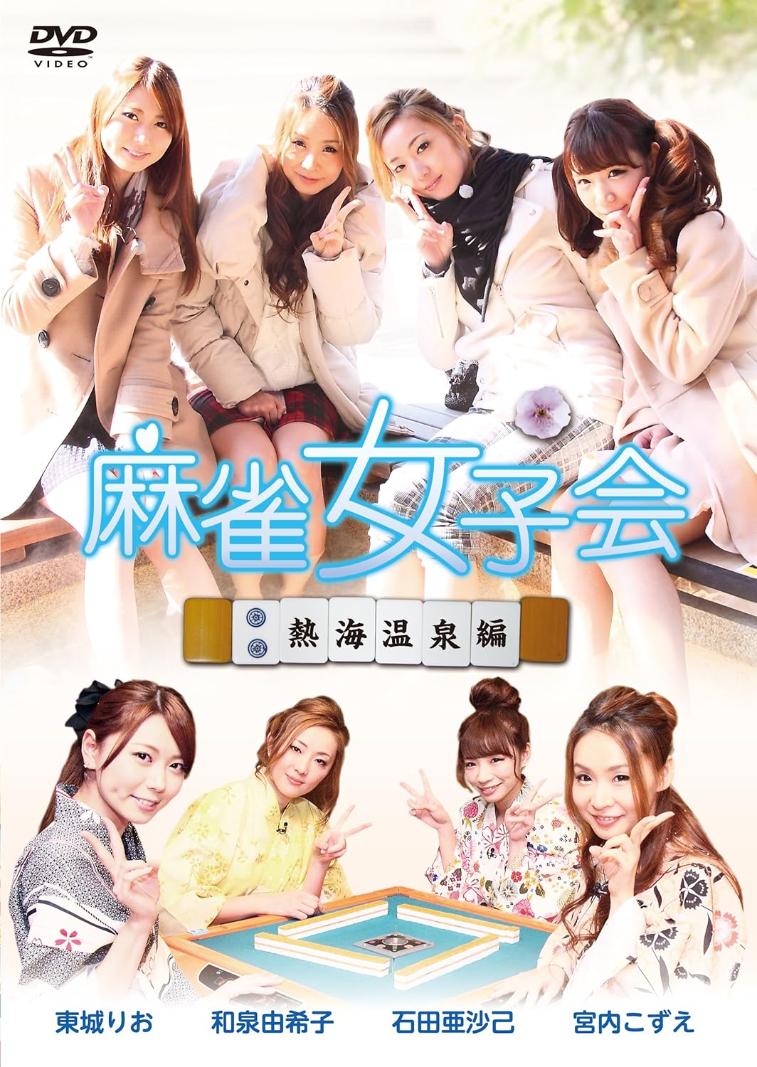 Amazon 麻雀女子会 Vol 2 熱海温泉編 セル Dvd お笑い バラエティ