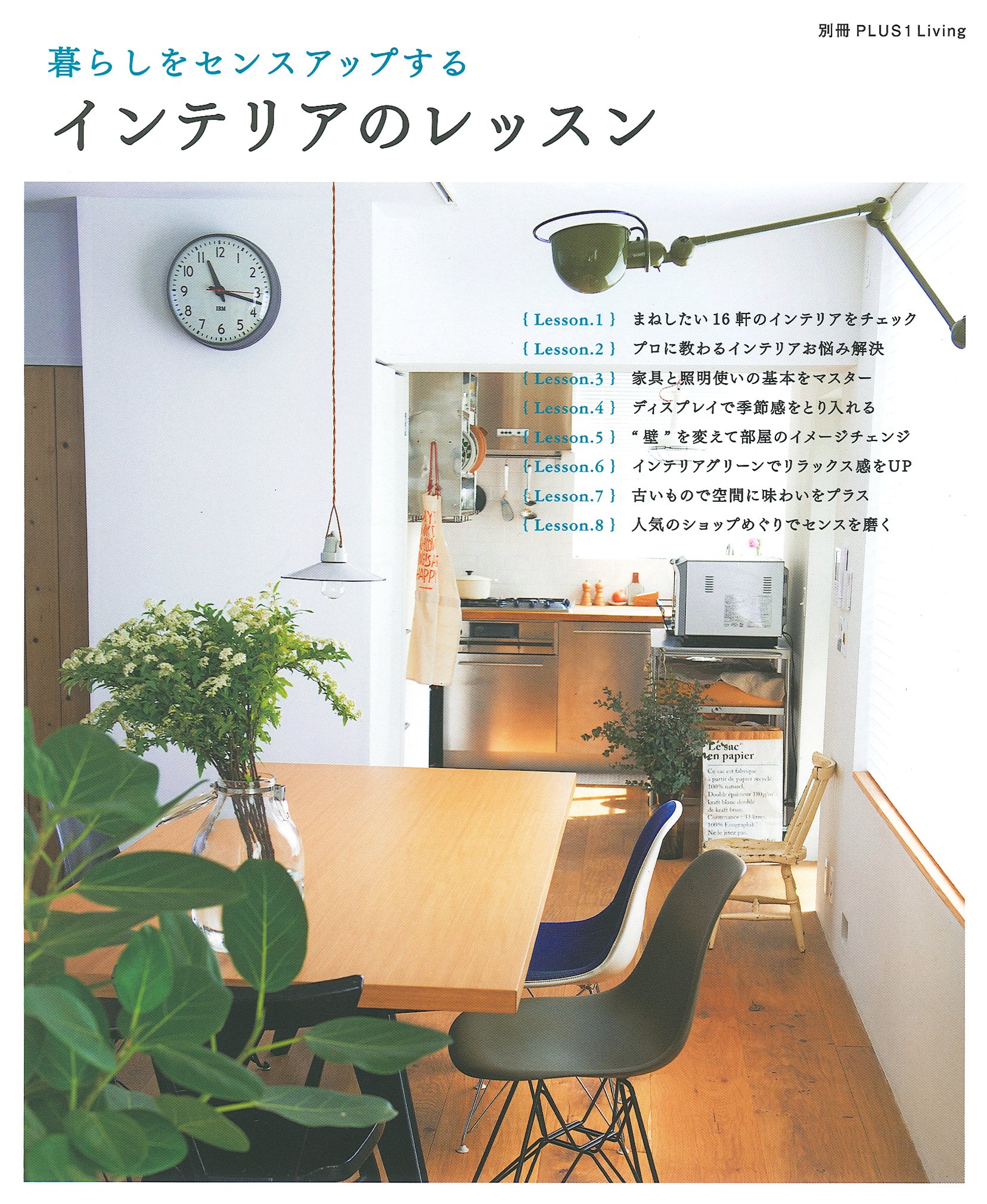 インテリアのレッスン 別冊plus1 Living 主婦の友社 本 通販 Amazon