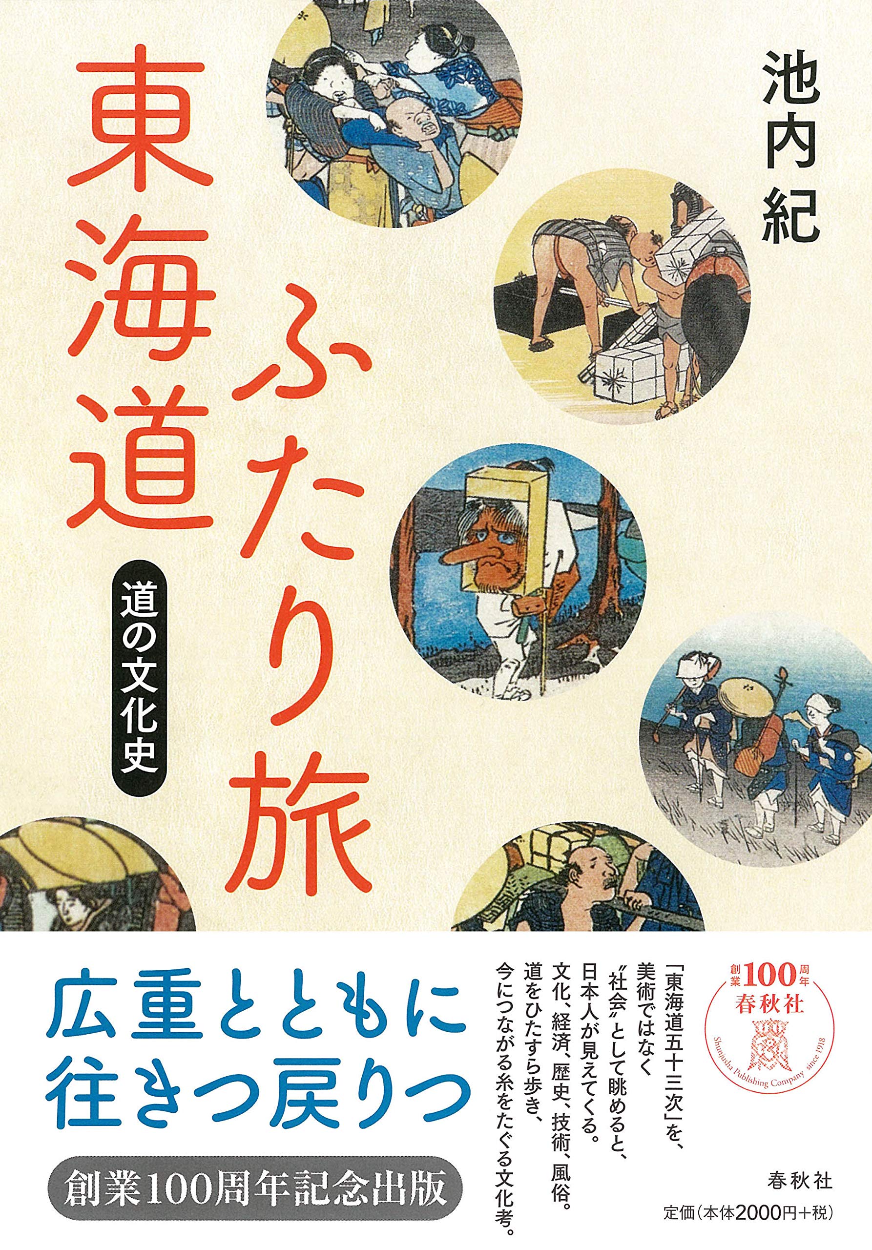 東海道ふたり旅 道の文化史 池内 紀 本 通販 Amazon