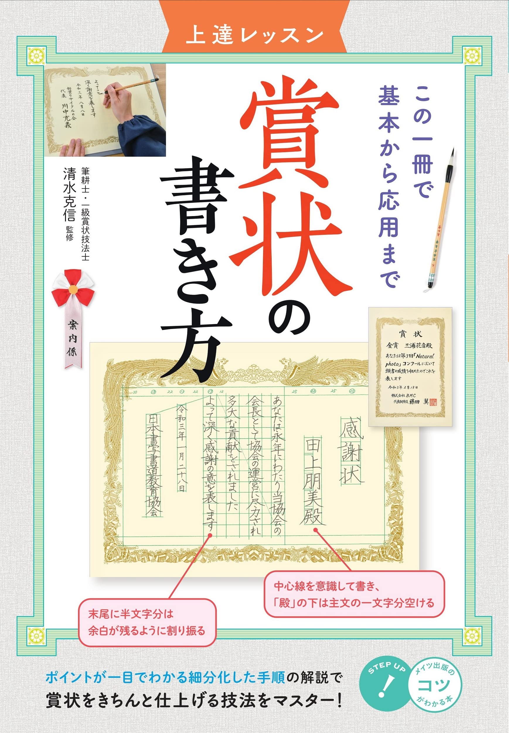 賞状の書き方 上達レッスン この一冊で基本から応用まで コツがわかる本 清水 克信 本 通販 Amazon