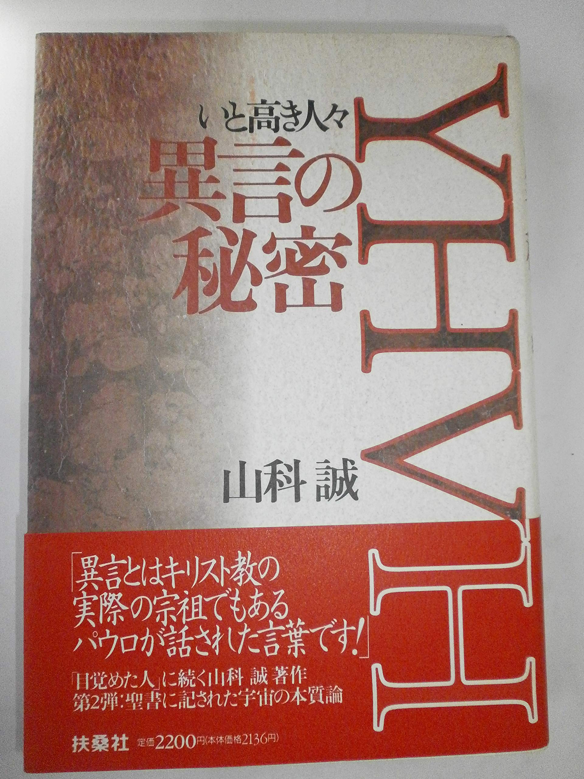 異言の秘密 いと高き人々 山科 誠 本 通販 Amazon