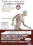 アナトミー・トレイン [Web動画付] 第3版: 徒手運動療法のための筋筋膜経線