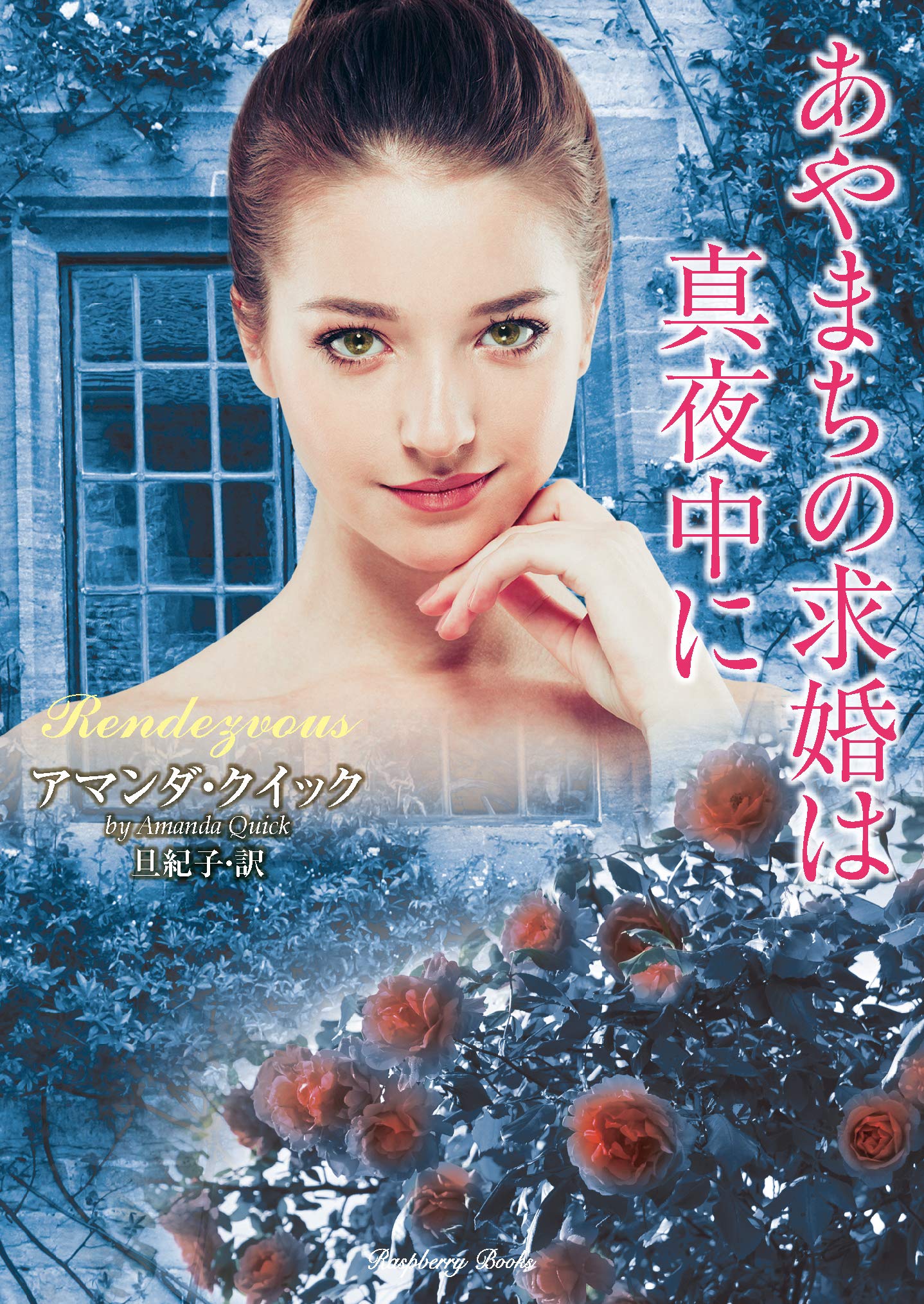 あやまちの求婚は真夜中に ラズベリーブックス 旦紀子 アマンダ クイック 著者 訳者 期間限定送料無料 アマンダ