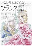 「ベルサイユのばら」で学ぶフランス語