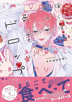 輝く僕は君のあまいドロップ