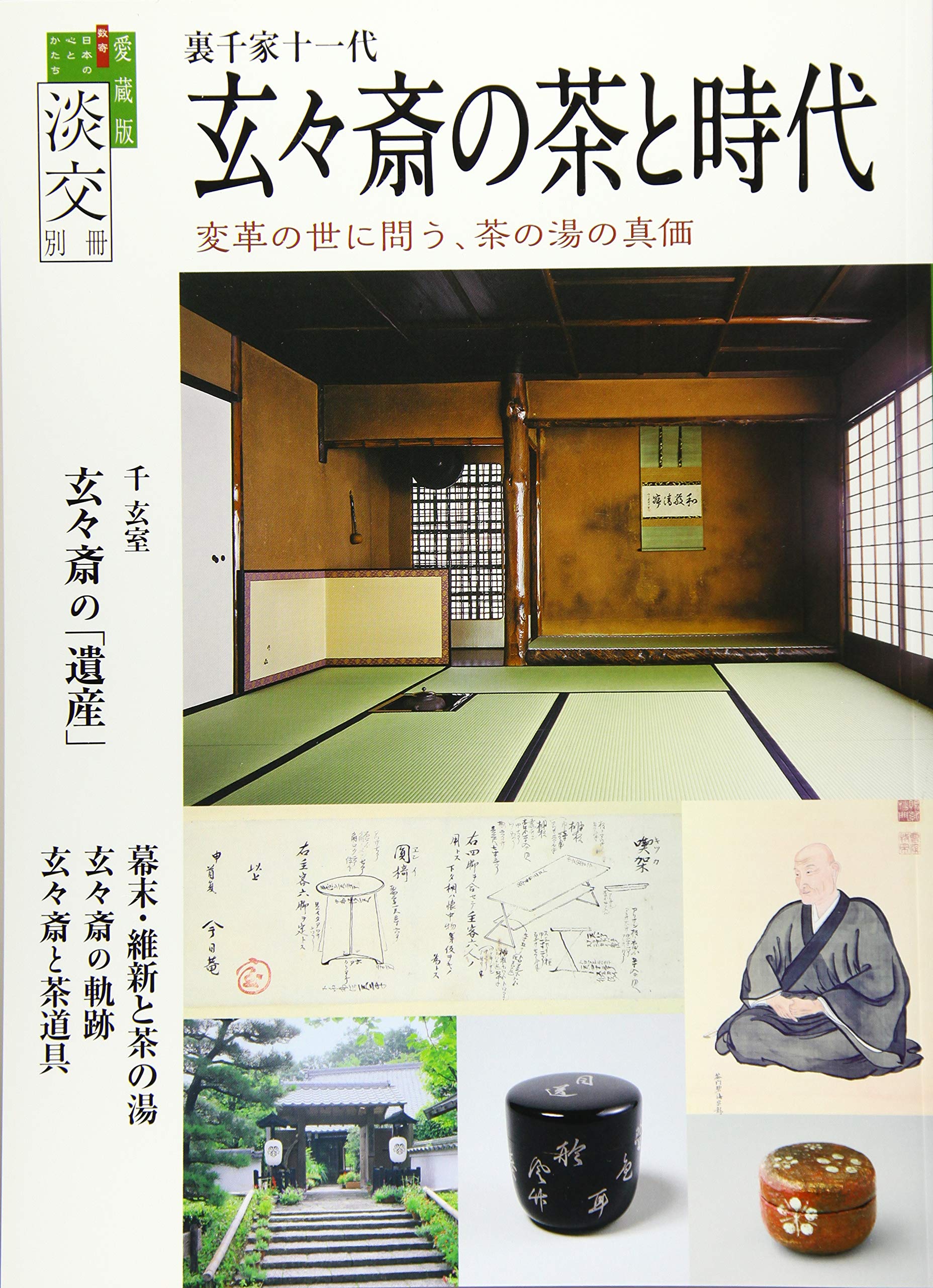 淡交別冊78 裏千家十一代玄々斎の茶と時代 Amazon Com Books