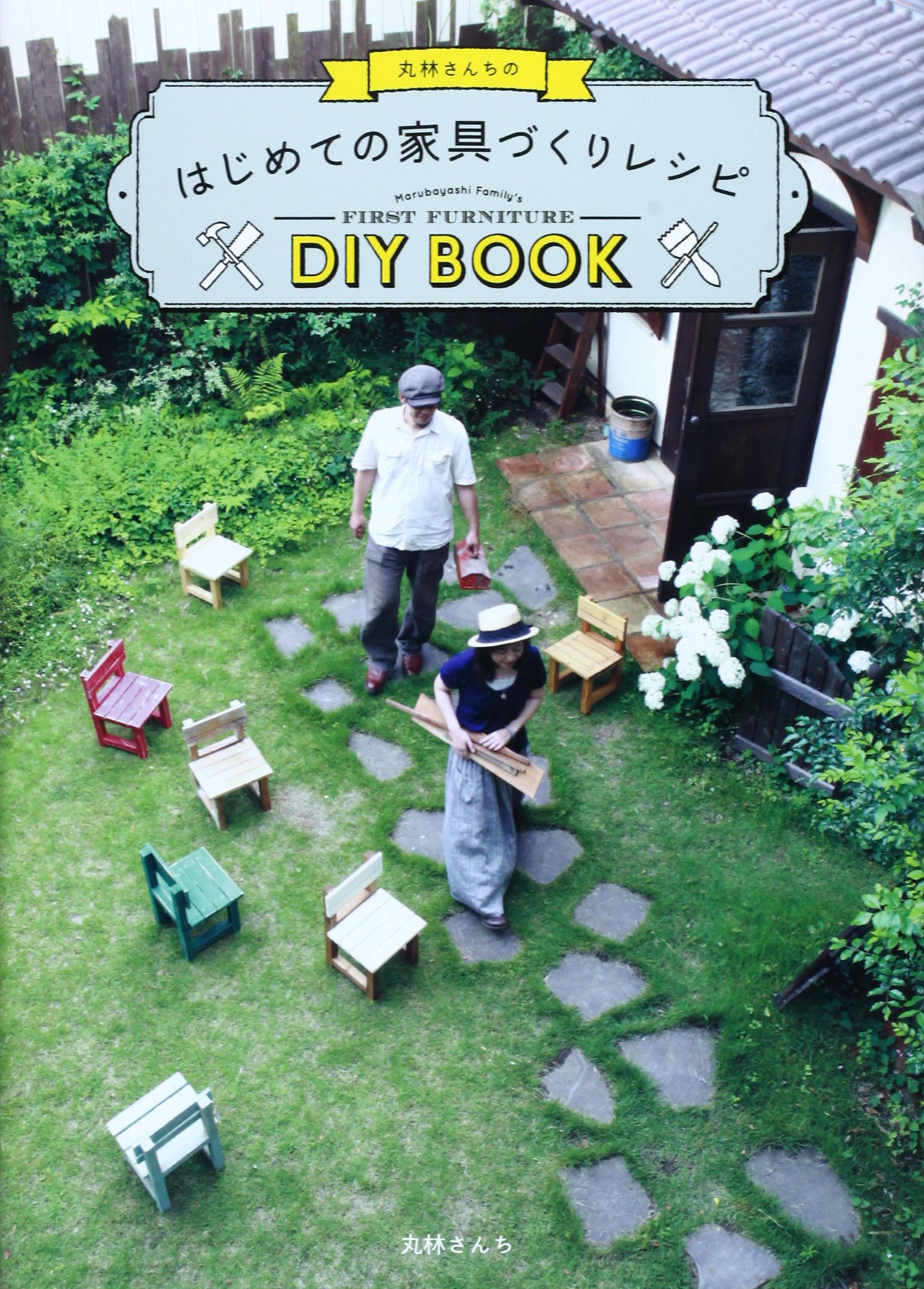 丸林さんちのはじめての家具づくりレシピ 丸林さんち 本 通販 Amazon