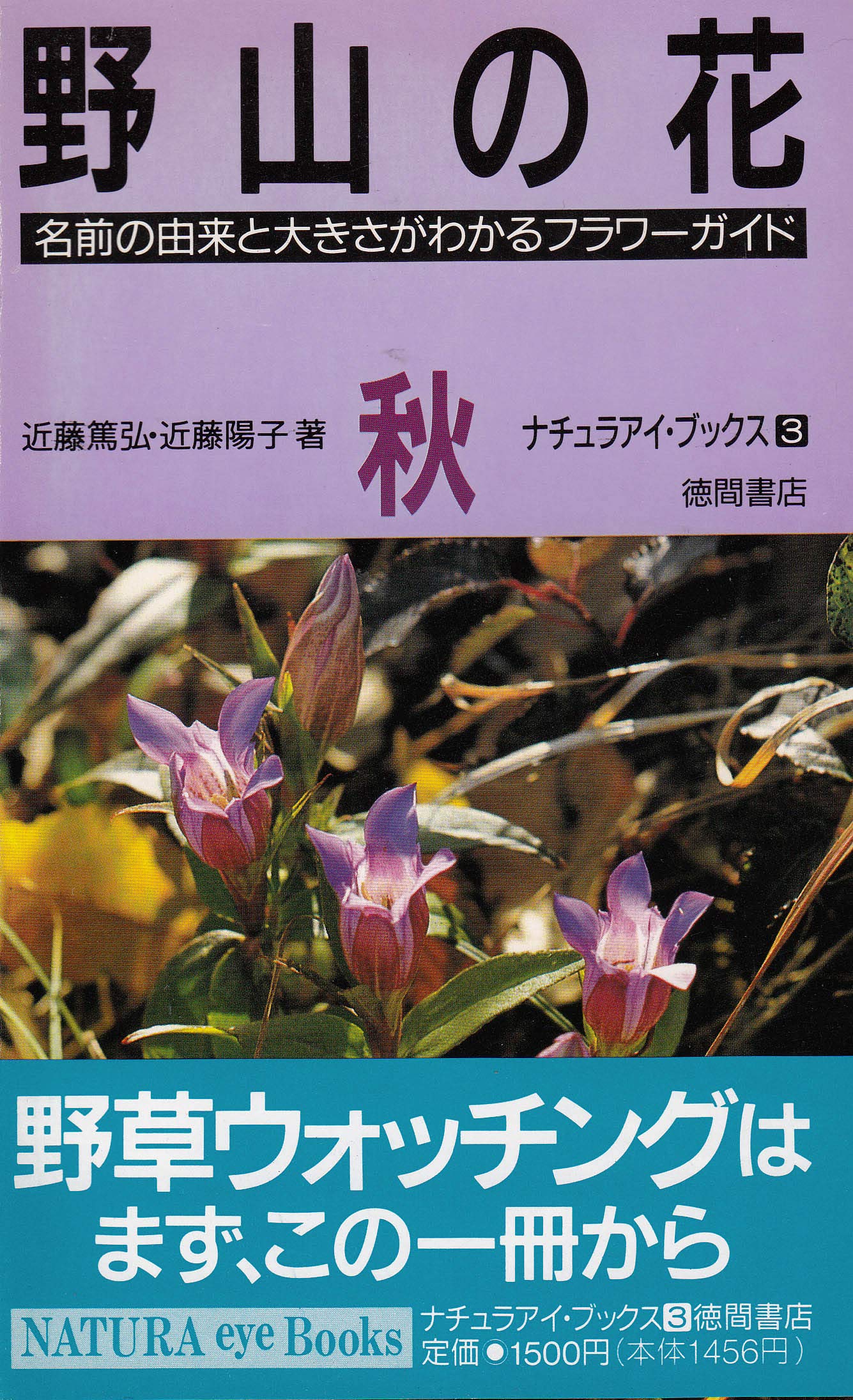 野山の花 名前の由来と大きさがわかるフラワーガイド 秋 ナチュラアイ ブックス 篤弘 近藤 陽子 近藤 本 通販 Amazon