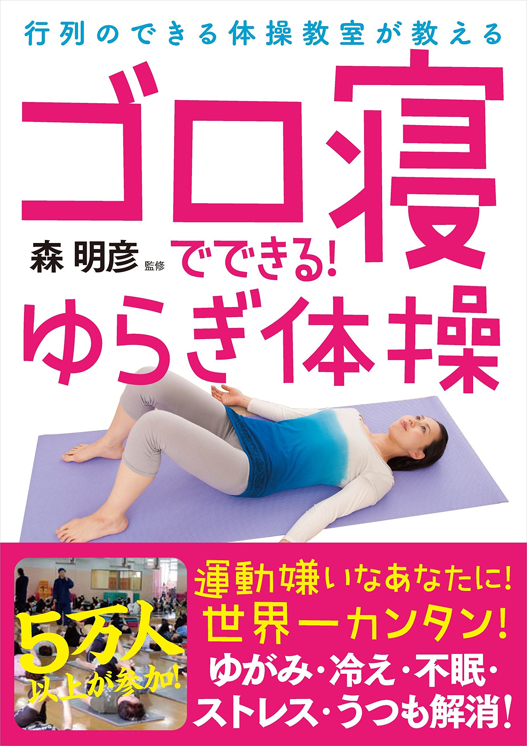 ゴロ寝でできる ゆらぎ体操 行列のできる体操教室が教える 森 明彦 本 通販 Amazon