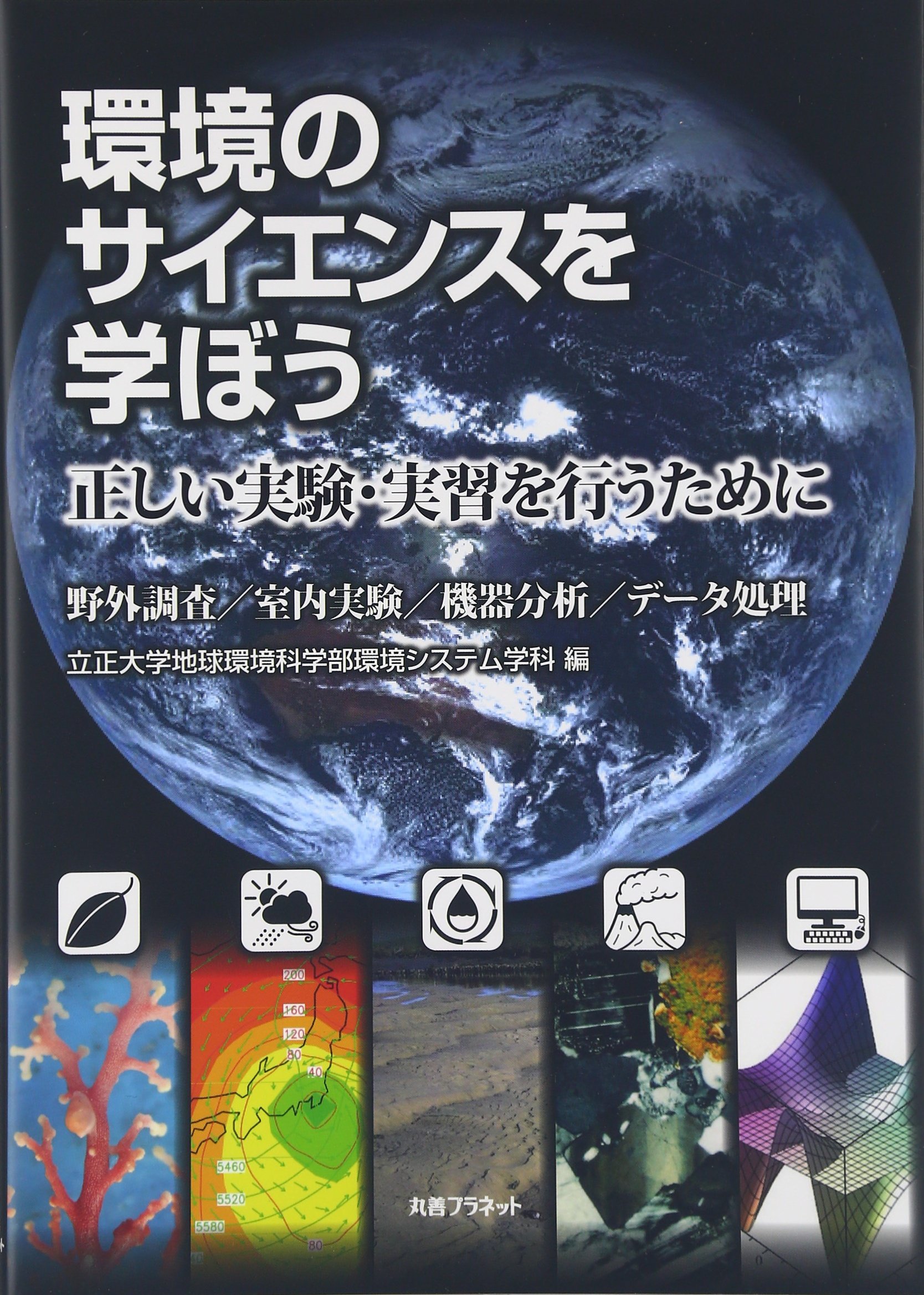 環境のサイエンスを学ぼう 正しい実験 実習を行うために 野外調査 室内実験 機器分析 データ処理 立正大学地球環境科学部環境システム学科 本 通販 Amazon