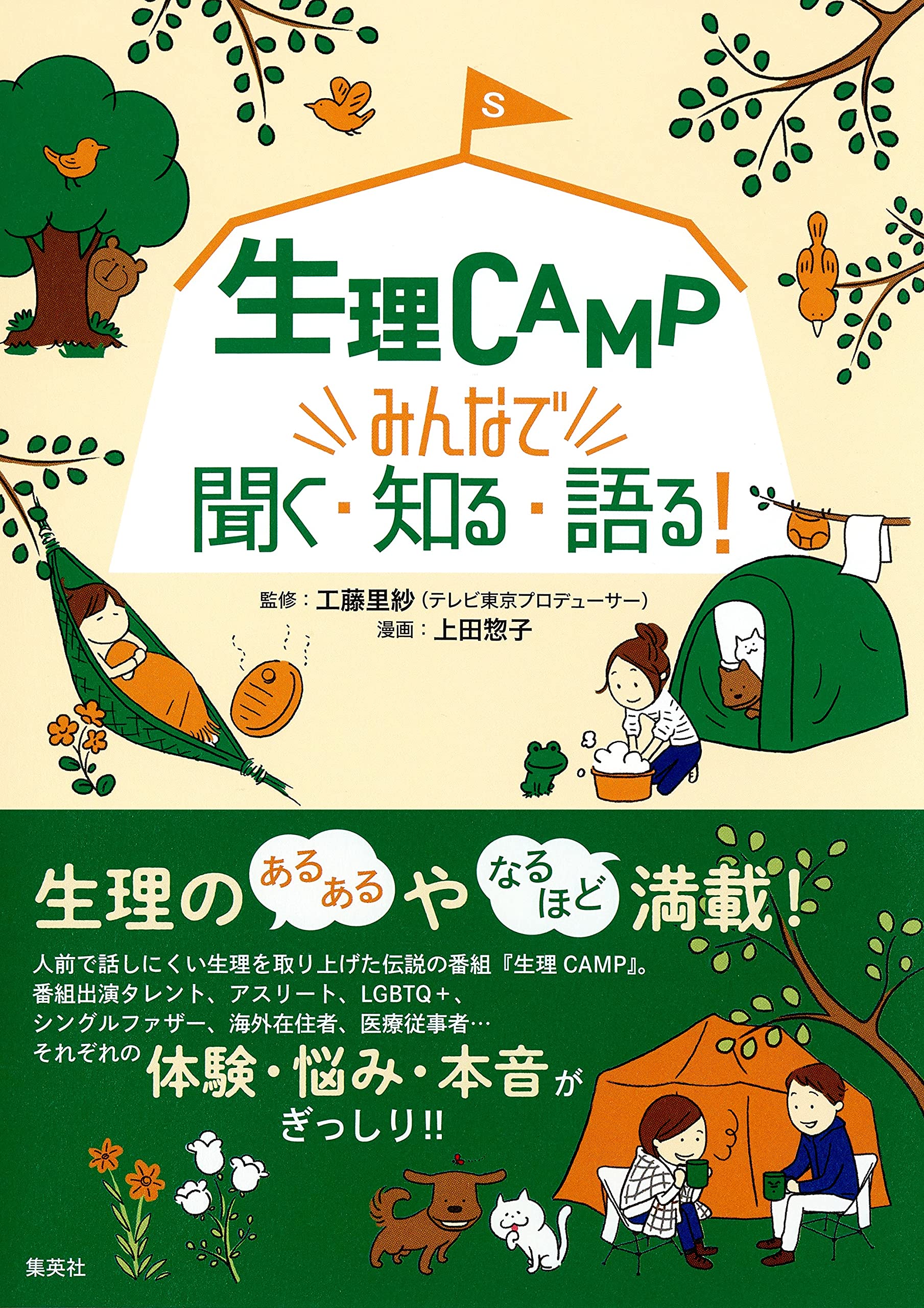 生理camp みんなで聞く 知る 語る 工藤 里紗 上田 惣子 本 通販 Amazon